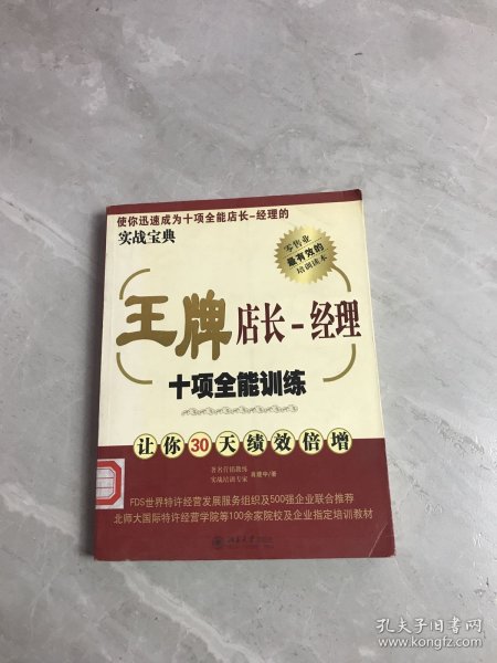 王牌店长：经理十项全能训练