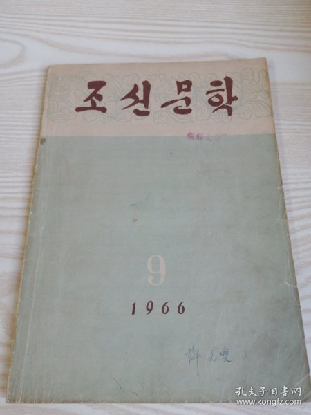 朝鲜原版老版本-朝鲜文学조선문학1966年第6期（16开本）