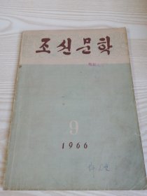 朝鲜原版老版本-朝鲜文学조선문학1966年第6期（16开本）