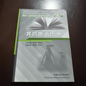 采礦工程專業(yè)畢業(yè)設(shè)計手冊: 第4分冊 井筒斷面圖冊