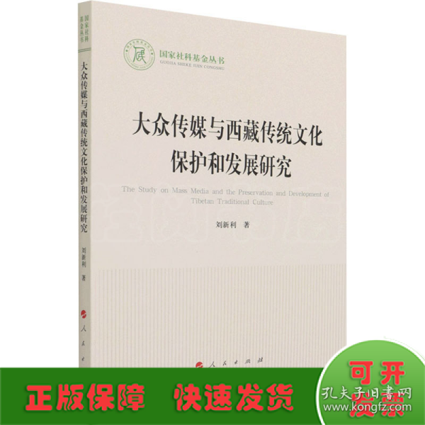 大众传媒与西藏传统文化保护和发展研究（国家社科基金丛书—文化）