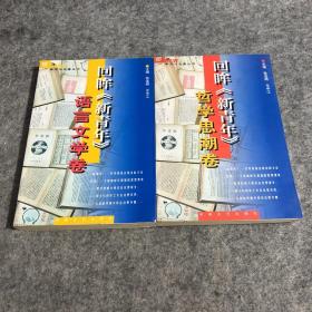 回眸《新青年》·语言文学卷，回眸《新青年》·哲学思潮卷