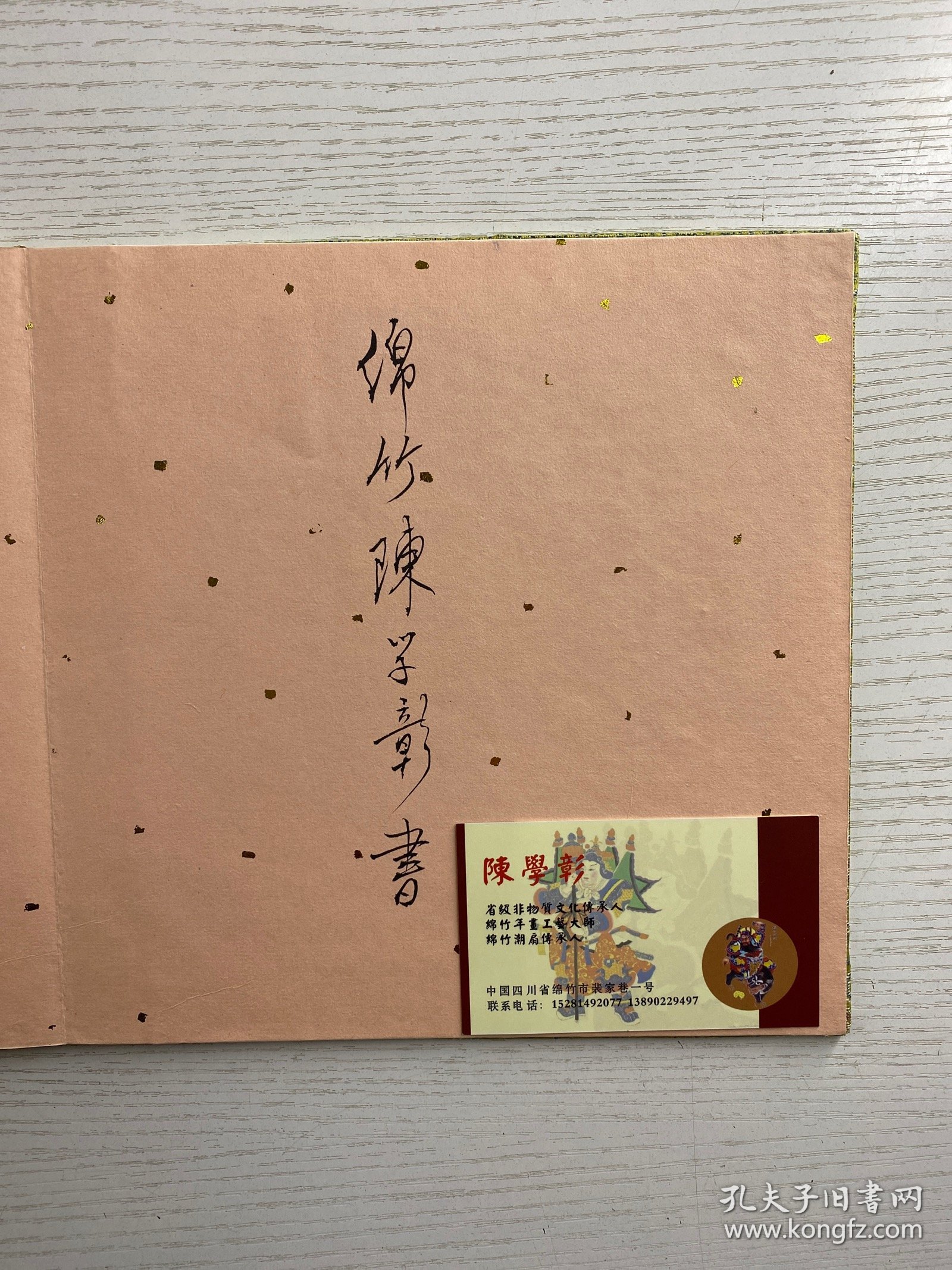 绵竹木版年画（童乐图）陈学彰、陈学玉、邹寄伯签赠（现货如图、经折装）附陈学彰名片