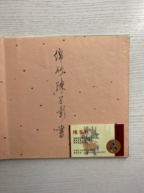 绵竹木版年画（童乐图）陈学彰、陈学玉、邹寄伯签赠（现货如图、经折装）附陈学彰名片