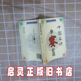 中国麻将竞赛系列丛书-中国麻将参赛必读 周培钰苏家珪 三联书店上海分店