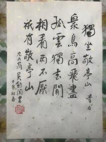 中国著名翻译家诗人【吴钧陶】亲笔书法钤印宣字帖