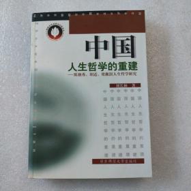 中国人生哲学的重建:陈独秀、胡适、梁漱溟人生哲学研究