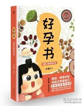 好孕书：陪你从备孕到生娃