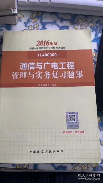 通信与广电工程管理与实务复习题集-全国一级建造师执业资格考试辅导-2016年版-1L400000