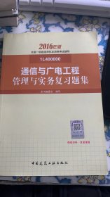 通信与广电工程管理与实务复习题集-全国一级建造师执业资格考试辅导-2016年版-1L400000