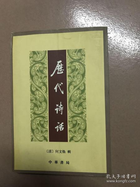 历代诗话（上册）