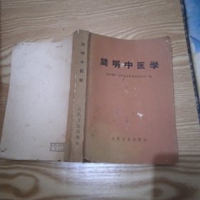 简明中医学