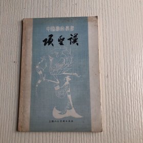 中国画家丛书：项圣谟