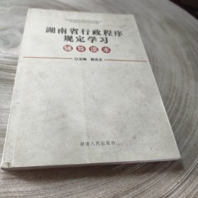 实物拍照：湖南省行政程序规定学习辅助读本