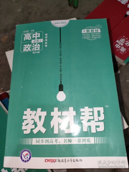 教材帮 必修2 政治 RJ （人教新教材）（经济与社会）2021学年适用--天星教育