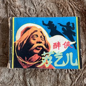 连环画：醉侠苏乞儿