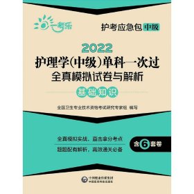 2022护理学(中级)单科一次过全真模拟试卷与解析—基础知识