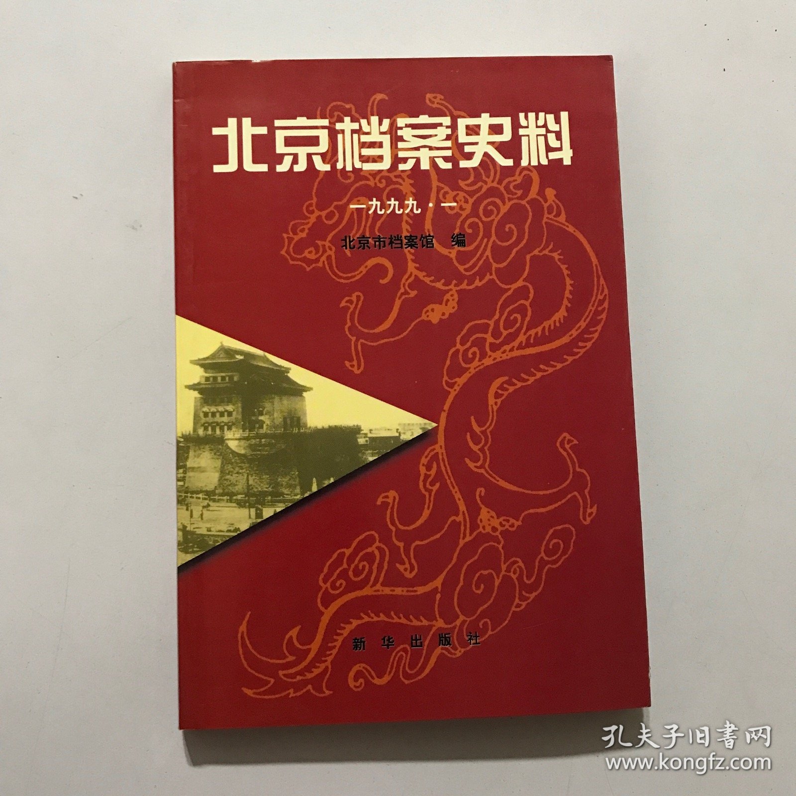 北京档案史料:一九九九.一