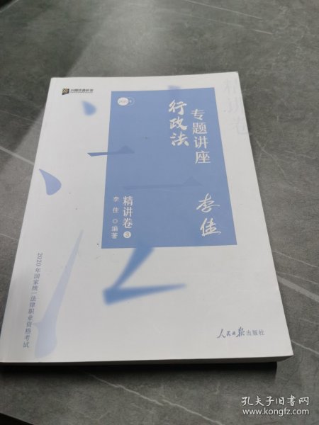 司法考试2020众合法考李佳行政法专题讲座精讲卷