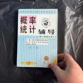 概率统计辅导（第三次修订本）——高等学校数学教材配套辅导丛书