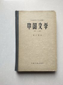 中国文学 第一分册