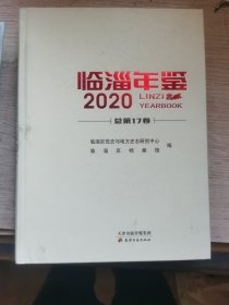 临淄年鉴 2021、2020、2022