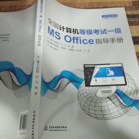 全国计算机等级考试一级（MS Office）指导手册（）