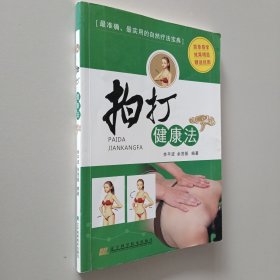 拍打健康法（内附穴位图）