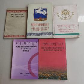 内蒙古自治区文学艺术界联合会第二，三，四，五，六，七次代表大会资料汇编