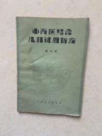 中西医结合儿科试用新方