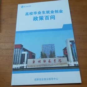 郑州师范学院 高校毕业生就业创业政策百问