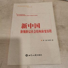 新中国阶级阶层社会结构演变历程