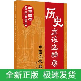 歷史應(yīng)該這樣學(xué) 中國近代史