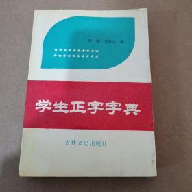 学生正字字典