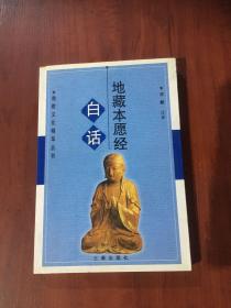 白话地藏本愿经 佛教文化精华丛书
