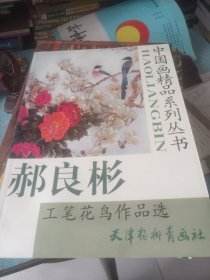 中国画精品系列丛书，工笔花鸟作品选