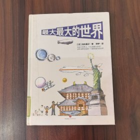 最大最大的世界