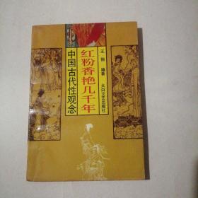 红粉香艳几千年—中国古代性观念