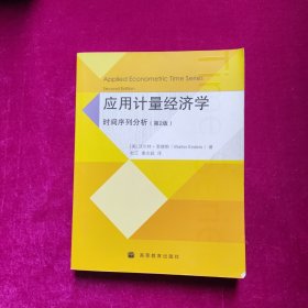 应用计量经济学：时间序列分析 [美]恩德斯著 高等教育出版社