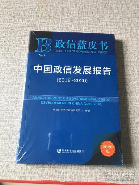 政信蓝皮书：中国政信发展报告（2019-2020）