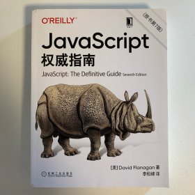 JavaScript指南原书第7版犀牛书JS高级程序设计