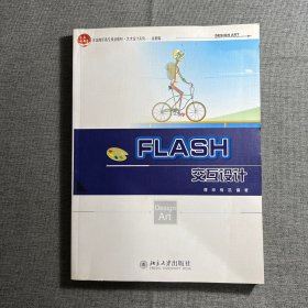 FLASH交互设计（附带光盘）