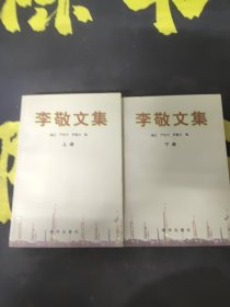 李敬文集〖上下两册〗