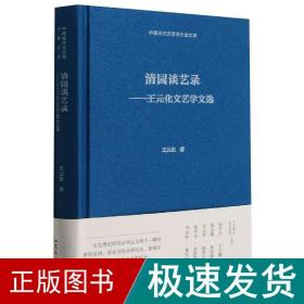 清园谈艺录--王元化文艺学文选(精)/中国现代文艺学大家文库