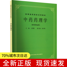 中藥藥理學(xué)(五版教材)