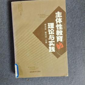 主体性教育的理论与实践:长沙市开福区教育局、华中师范大学教科院主体性教育区域改革实验研究