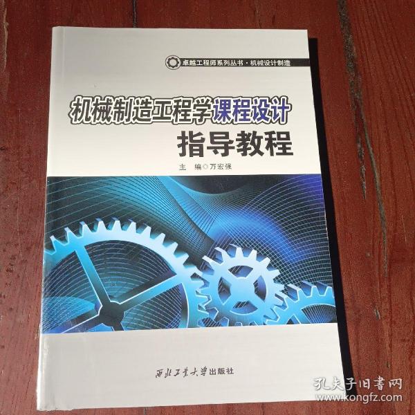 卓越工程师系列丛书·机械设计制造：机械制造工程学课程设计指导教程