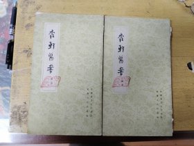 杏轩医案，辑录，续录1960年初版名中医秦正生藏书