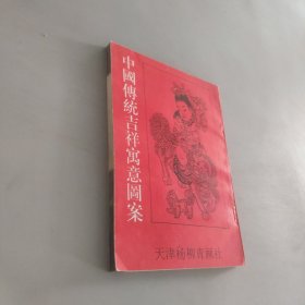 中国传统吉祥寓意图案