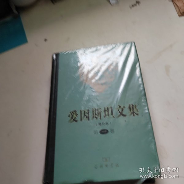 爱因斯坦文集（第一卷）（增补本）